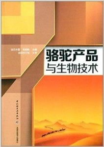 駱駝產品與生物技術 生物技術開發服務的創新應用